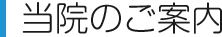 当院のご案内