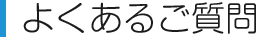 よくあるご質問