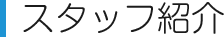 スタッフ紹介