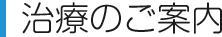 治療のご案内